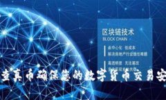 如何通过查真币确保您的数字货币交易安全与透