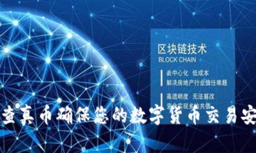 如何通过查真币确保您的数字货币交易安全与透明