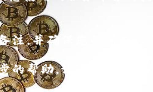 宝贵的用户您好，您提到的“tokenim换新手机以后没有币了”的问题，可能涉及到您的数字货币钱包或相关的应用设置。处理这类问题时，您可以按照下面的步骤来进行排查和解决。

第一步：确认软件安装
首先，确保您在新手机上下载并安装了Tokenim应用或您使用的钱包应用。如果您之前使用的是Tokenim，确保下载的是官方版本，以免安全问题。

第二步：恢复钱包
在新手机上，通常会有一个“恢复钱包”或“导入钱包”的选项。您需要使用您旧手机上的助记词或私钥来恢复您的资产。助记词通常由一串单词组成，确保保密，并在安全的地方储存。

第三步：检查网络连接
很多时候，应用无法显示资产，是因为网络连接问题。请确保您的新手机能够连接到稳定的互联网，您可以通过浏览网页或使用其他应用来测试。

第四步：联系技术支持
如果您已经尝试了上述所有步骤，但仍然无法找回您的币，建议联系Tokenim或您使用的服务平台的技术支持。他们可以提供更专业的帮助。

第五步：防止未来问题
为避免未来类似的问题，请定期备份您的数字货币钱包，保留助记词和私钥的备注，并确保您的所有设备和应用都保持最新版本。

希望以上信息能够帮助您解决问题，恢复您的资产。如有其他疑问或需要进一步的帮助，请随时询问！