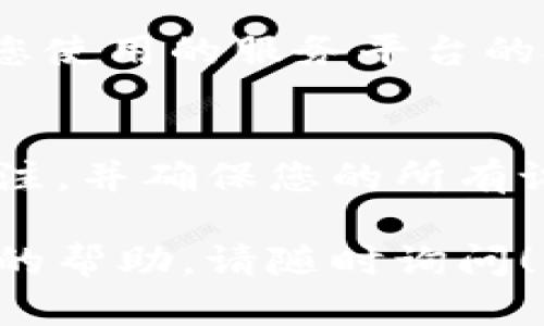 宝贵的用户您好，您提到的“tokenim换新手机以后没有币了”的问题，可能涉及到您的数字货币钱包或相关的应用设置。处理这类问题时，您可以按照下面的步骤来进行排查和解决。

第一步：确认软件安装
首先，确保您在新手机上下载并安装了Tokenim应用或您使用的钱包应用。如果您之前使用的是Tokenim，确保下载的是官方版本，以免安全问题。

第二步：恢复钱包
在新手机上，通常会有一个“恢复钱包”或“导入钱包”的选项。您需要使用您旧手机上的助记词或私钥来恢复您的资产。助记词通常由一串单词组成，确保保密，并在安全的地方储存。

第三步：检查网络连接
很多时候，应用无法显示资产，是因为网络连接问题。请确保您的新手机能够连接到稳定的互联网，您可以通过浏览网页或使用其他应用来测试。

第四步：联系技术支持
如果您已经尝试了上述所有步骤，但仍然无法找回您的币，建议联系Tokenim或您使用的服务平台的技术支持。他们可以提供更专业的帮助。

第五步：防止未来问题
为避免未来类似的问题，请定期备份您的数字货币钱包，保留助记词和私钥的备注，并确保您的所有设备和应用都保持最新版本。

希望以上信息能够帮助您解决问题，恢复您的资产。如有其他疑问或需要进一步的帮助，请随时询问！