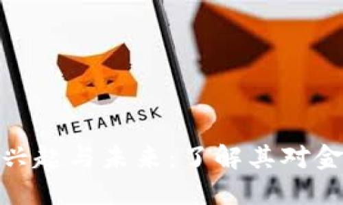 狭义数字货币的兴起与未来：了解其对金融的影响与机遇