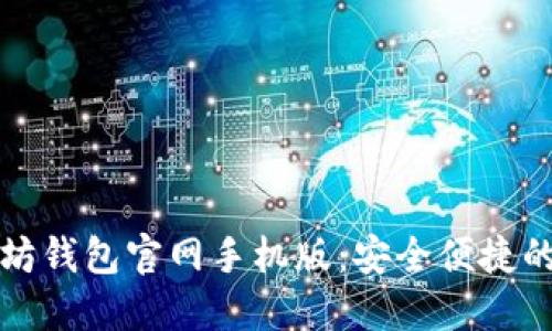 快速访问以太坊钱包官网手机版：安全便捷的数字资产管理