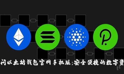快速访问以太坊钱包官网手机版：安全便捷的数字资产管理