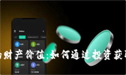 数字货币的财产价值:如何通过投资获取可观回报