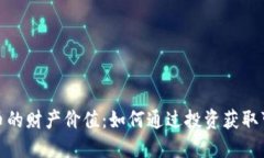 数字货币的财产价值：如何通过投资获取可观回