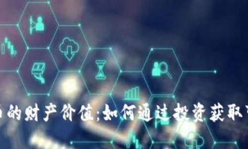 数字货币的财产价值:如何通过投资获取可观回报