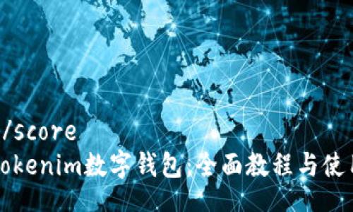 score/score
掌握Tokenim数字钱包：全面教程与使用指南