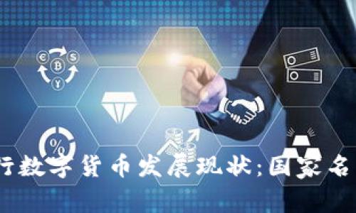2023年全球央行数字货币发展现状：国家名单及其潜在影响