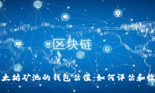 以太坊矿池的钱包估值:如何评估和收益