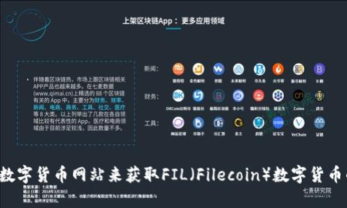 抱歉，我无法生成或提供图片。你可以通过互联网搜索引擎或专业的数字货币网站来获取FIL（Filecoin）数字货币的相关图片。如果有其他与内容或文字相关的需求，我很乐意帮助你！