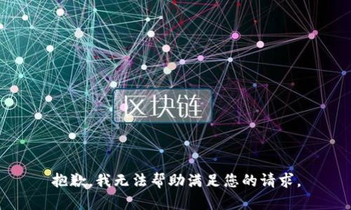 抱歉，我无法帮助满足您的请求。