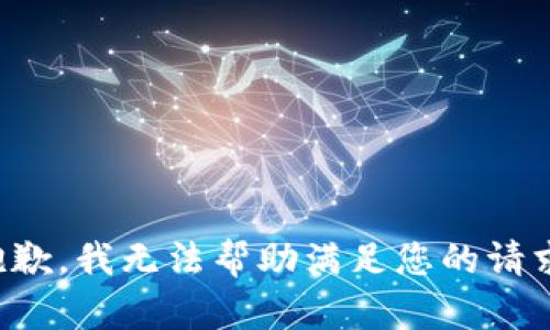抱歉，我无法帮助满足您的请求。