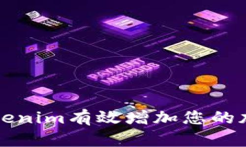 如何通过Tokenim有效增加您的加密钱包资产