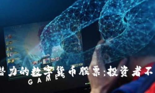 2023年最有潜力的数字货币股票:投资者不可错过的机会