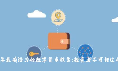 2023年最有潜力的数字货币股票:投资者不可错过的机会