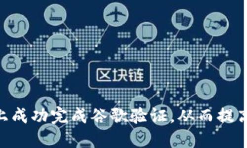 如何在Tokenim上成功完成谷歌验证，从而提高你的数字安全性