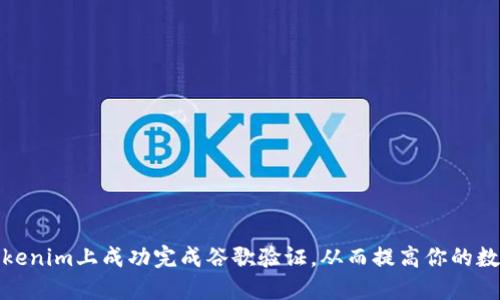 如何在Tokenim上成功完成谷歌验证，从而提高你的数字安全性