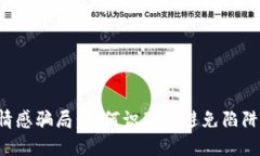 揭露数字货币情感骗局：如何识别与避免陷阱，