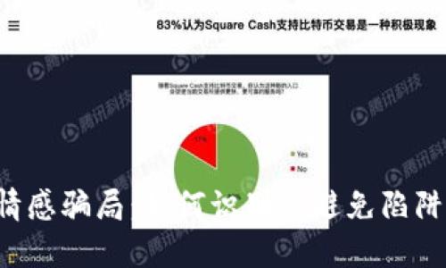 揭露数字货币情感骗局:如何识别与避免陷阱,实现财富安全