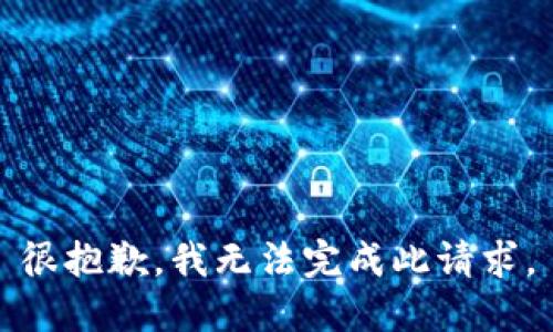 很抱歉，我无法完成此请求。