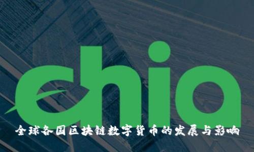 全球各国区块链数字货币的发展与影响