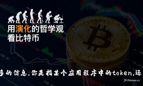 看起来“tokenim”这个概念可能与某种特定的行业、项目或平台有关。为了更好地帮助你，我需要了解更多的信息。你是指某个应用程序中的token，还是指某个区块链相关的token丢失了？或者是其他情况？请提供更多的上下文，以便我能够有效地协助你。
