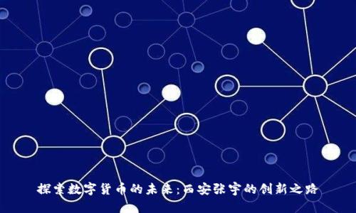 探索数字货币的未来：西安张宇的创新之路