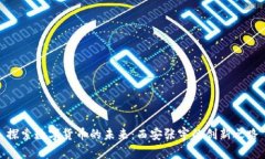 探索数字货币的未来：西安张宇的创新之路
