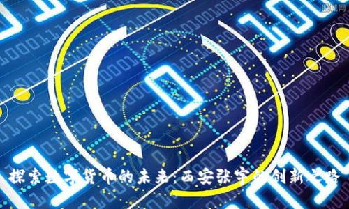 探索数字货币的未来：西安张宇的创新之路