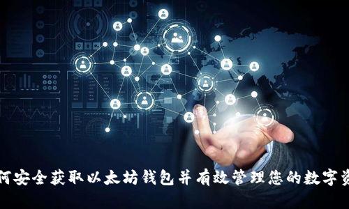 如何安全获取以太坊钱包并有效管理您的数字资产