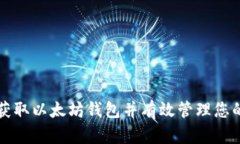 如何安全获取以太坊钱包并有效管理您的数字资