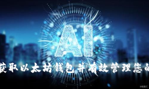 如何安全获取以太坊钱包并有效管理您的数字资产
