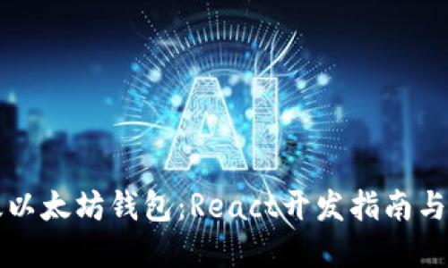 打造高效以太坊钱包：React开发指南与最佳实践