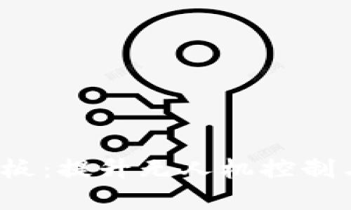 解密Tokenim RC板：提升无人机控制与性能的最佳方案
