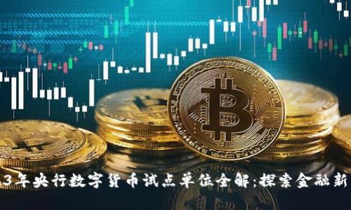 2023年央行数字货币试点单位全解：探索金融新未来