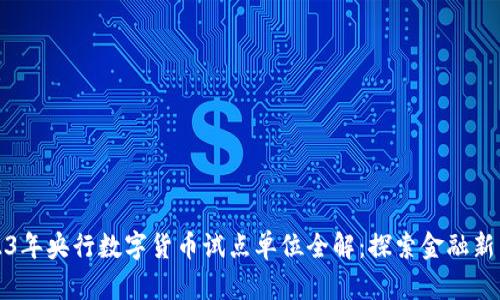 2023年央行数字货币试点单位全解：探索金融新未来