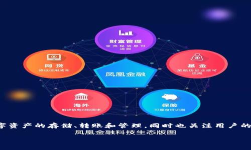 TokenIM 是一个国内的区块链资产管理工具，专注于提供数字货币钱包服务。这款钱包支持多种数字资产的存储、转账和管理，同时也关注用户的安全性与隐私保护。TokenIM 提供了用户友好的界面，使得用户能够更方便地进行加密货币的管理。

如果你有更多具体问题或者想了解TokenIM的特定方面，请告诉我！