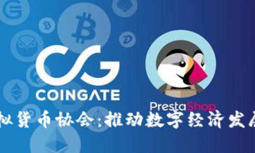 中国数字虚拟货币协会:推动数字经济发展的重要力量