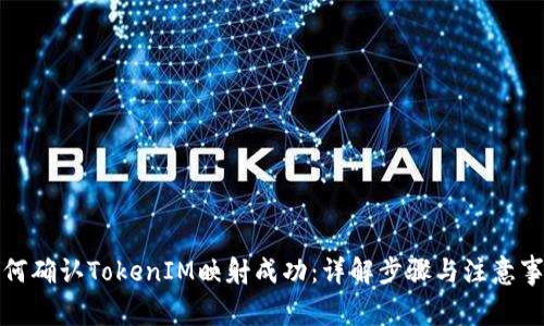 如何确认TokenIM映射成功：详解步骤与注意事项