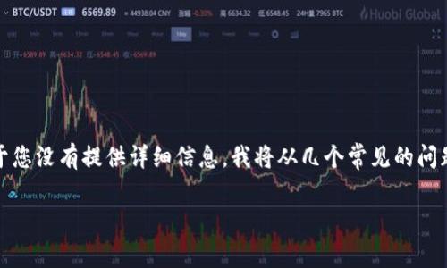 在解决Tokenim无法打开DApp的问题时，我们可以探索多个方面。由于您没有提供详细信息，我将从几个常见的问题和解决方案入手。以下是一些可以帮助您解决此问题的步骤和建议。

### Tokenim无法打开DApp的解决方案与技巧