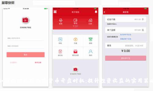 如何成功把握数字货币开盘时机：提升投资收益的实用策略