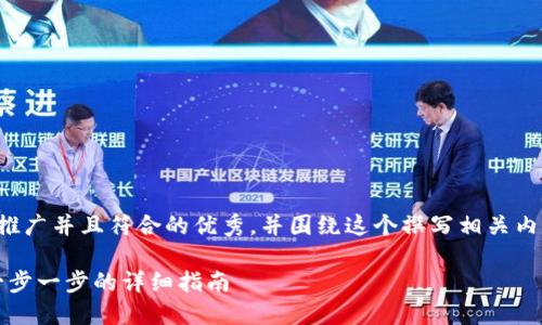 好的，我将为您构思一个适合推广并且符合的优秀，并围绕这个撰写相关内容。以下是我为您生成的内容。

如何将ETC转移到Tokenim：一步一步的详细指南