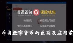 电子货币与数字货币的区别及应用前景解析