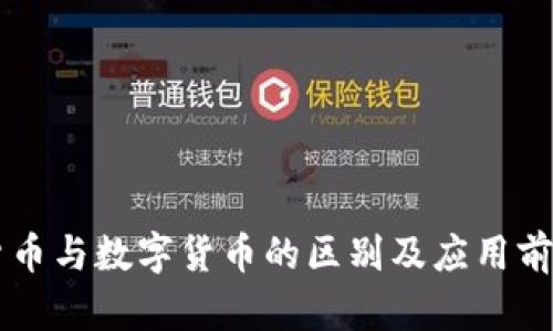电子货币与数字货币的区别及应用前景解析