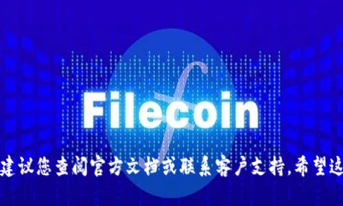 关于您的问题，“tokenim没添加币种能到账吗”，这里为您详细解答。

### Tokenim简介

Tokenim 是一种数字货币钱包和交易平台，用户可以在这里存储、转账和交易各类数字资产。通常情况下，为了确保用户的资产能够安全到账，用户需要在钱包中添加相应的币种。这是因为每种数字货币都有其独特的地址和网络协议，未添加币种可能使得资产无法返回用户的控制之下。

### 没添加币种是否能到账？

一般来说，答案是否定的。具体原因如下：

1. **地址兼容性**：每种数字货币都有特定的地址格式。如果没有添加相应的币种，系统可能无法识别该笔交易的目的地地址，从而导致资产无法到账。

2. **网络协议**：不同的数字货币使用不同的区块链技术，未添加币种可能会导致交易在网络中无法验证，从而无法最终到账。

3. **用户体验问题**：为了保持平台的友好性，Tokenim 可能设置了严格的规则，确保用户在进行转账前都已设置好所有必要的币种。如果未添加币种，系统可能会阻止转账，以保护用户的资产安全。

### 如何正确添加币种？

如果您希望确保资产能够安全到账，建议您遵循以下步骤：

1. **登录Tokenim账户**：打开您的Tokenim 钱包应用，使用您的用户名和密码进行登录。

2. **访问币种管理**：在账号界面，找到“币种管理”或“钱包设置”的选项。

3. **添加需要的币种**：在币种列表中查找您需要的数字资产，点击“添加”按钮。

4. **确认添加成功**：确保您看到所需币种出现在您的钱包中，以便于未来进行转账或接收。

5. **了解币种特色**：每种数字货币都有自己的特性和操作方式，建议您多了解一些，以便管理得更加顺畅。

### 常见问题解答

#### Q1：如果我不小心发送到未添加的币种地址，会发生什么？

如果您将数字资产发送到未添加的币种地址，通常这笔交易是不可逆的。也就是说，您将失去这些资产。目前，绝大多数交易平台都没有能力找回发送到错误地址的资产。

#### Q2：我可以在余额中看到未添加币种的余额吗？

在大多数情况下，如果您没有添加某种币种，该币种的余额不会在您的账户中显示。它可能会在区块链上存在，但是在您的钱包界面上很难找到。

#### Q3：如何避免此类问题的发生？

为了避免将资产发送到错误地址，您可以：

- 在进行转账前，确认目标地址与币种的一致性。
- 添加所有可能会用到的币种，保持账户的完整性。
- 定期检查您的钱包设置，以确保所有功能都正常。

### 总结

在使用 Tokenim 或任何数字货币钱包时，添加相应的币种是确保资产安全到账的必要步骤。如果您对任何操作有疑问，建议您查阅官方文档或联系客户支持。希望这篇文章能帮助您更好地理解如何安全地管理您的数字资产。