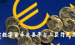 如何在元宝数字货币交易平台上获得更高投资回