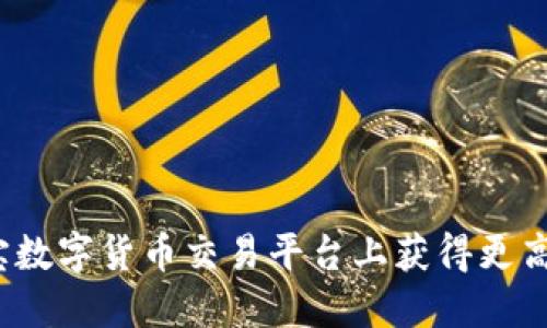 如何在元宝数字货币交易平台上获得更高投资回报？