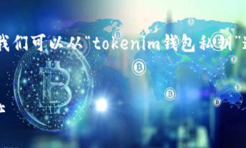 为了提供一个适合推广并符合的优秀和相关内容，我们可以从“tokenim钱包私钥”这个主题入手。以下是相关的、关键词以及内容结构。

:
如何安全管理Tokenim钱包私钥，保护你的加密资产