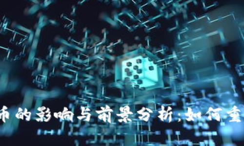 央行数字货币的影响与前景分析:如何重塑金融格局?