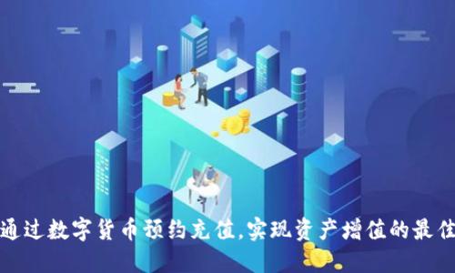如何通过数字货币预约充值,实现资产增值的最佳策略